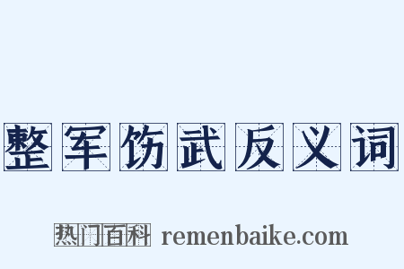 整军饬武反义词是什么意思的图片